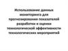 Использование данных мониторинга для прогнозирования показателей разработки и оценки эффективности технологических мероприятий