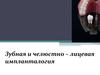 Зубная и челюстно-лицевая импланталогия