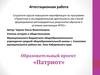 Аттестационная работа. Образовательный проект «Патриот»