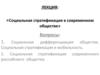 Лекция: «Социальная стратификация в современном обществе»