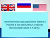 Особенности празднования Пасхи в России и англоязычных странах (Великобритании и США