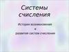 Системы счисления. История возникновенияи развития систем счисления