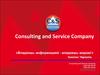Consulting and service company компания, предоставляющая услуги маркетинга