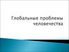 Глобальные проблемы человечества