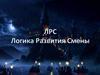 ЛРС. Логика развития смены