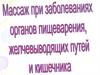 Массаж при заболеваниях органов пищеварения