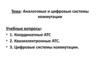 Аналоговые и цифровые системы коммутации