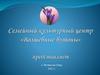 Семейный культурный центр «Волшебные бутоны». Цикл праздников «Морская сказка»