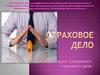 Страховое дело