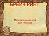 Брейн-ринг. Математическая игра