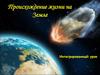 Происхождение жизни на Земле