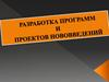 Разработка программ и проектов нововведений