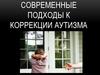 Коррекция аутизма