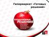 Гипермаркет «Готовых решений»