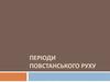 Періоди повстанського руху