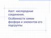 Азот: кислородные соединения. Особенности химии фосфора и элементов его подгруппы