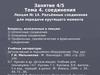 Лекция № 14. Разъёмные соединения для передачи крутящего момента