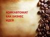 Кофеавтомат, как бизнес-идея
