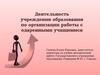 Деятельность учреждения образования по организации работы с одаренными учащимися
