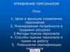 Управление персоналом