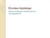 Основы перевода. Уровни перевода и переводческие трансформации