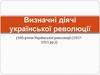 Визначні діячі української революції