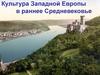 Культура Западной Европы в раннее Средневековье