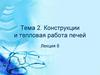 Конструкции и тепловая работа печей. Вращающиеся трубчатые печи (Лекция 8)