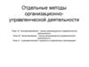 Отдельные методы организационно-управленческой деятельности