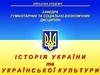 Історія України з середини XVII ст. до сучасності. УРСР та Західна Україна у 20-30 роках ХХ ст. (Тема 2.11)