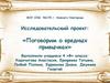 Исследовательский проект: «Поговорим о вредных привычках» (4 класс)