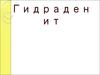 Гидраденит