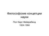 Философские концепции науки. Пол Карл Фейерабенд