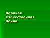 Великая Отечественная Война
