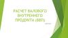 Расчет валового внутреннего продукта (ВВП)