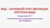 Вид, как основной этап эволюции. Критерии вида