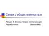 Связи с общественностью. Основы теории коммуникации. (Лекция 2)