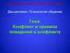 Конфликт и правила поведения в конфликте