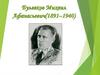 Булгаков Михаил Афанасьевич (1891–1940)