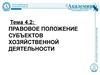 Правовое положение субъектов хозяйственной деятельности (Тема 4.2)