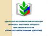Профсоюз образования Удмуртии