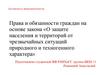 Права и обязанности граждан на основе закона о защите населения и территорий от чрезвычайных ситуаций