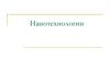 Нанотехнологии. Понятие и основные принципы нанотехнологии