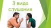 Три вида слушания