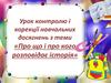 Тест: про що і про кого розповідає історія