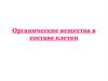 Органические вещества в составе клетки