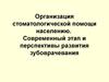 Организация стоматологической помощи населению. Современный этап и перспективы развития зубоврачевания