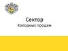 Сектор Холодных продаж