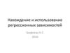 Нахождение и использование регрессионных зависимостей