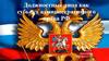 Должностные лица как субьект административного права РФ